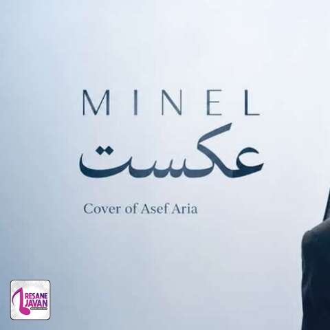 دانلود آهنگ هوش مصنوعی مینل عکست تو بی معرفتی رو دستت نیومد