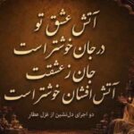 دانلود آهنگ هوش مصنوعی عطار آتش عشق تو در جان خوشتر است