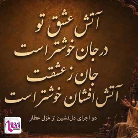 دانلود آهنگ هوش مصنوعی عطار آتش عشق تو در جان خوشتر است