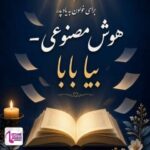 دانلود آهنگ هوش مصنوعی بیا بابا که دلخونم من از درد جدایی