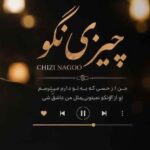 دانلود آهنگ هوش مصنوعی چیزی نگو (معین و مهستی)