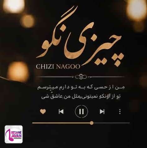 آهنگ هوش مصنوعی چیزی نگو (معین و مهستی)