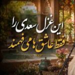 دانلود آهنگ هوش مصنوعی سعدی در آن نفس که بمیرم در آرزوی تو باشم