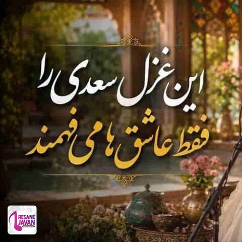 دانلود آهنگ هوش مصنوعی سعدی در آن نفس که بمیرم در آرزوی تو باشم
