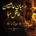 دانلود آهنگ هوش مصنوعی مولانا در میان عاشقان غافل مبا