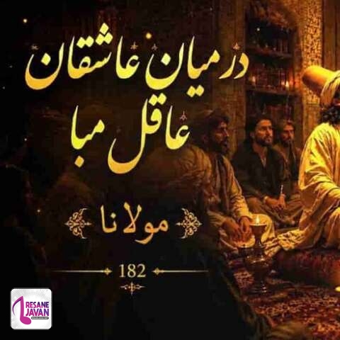 دانلود آهنگ هوش مصنوعی مولانا در میان عاشقان غافل مبا