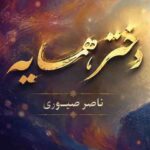 دانلود آهنگ هوش مصنوعی دختر همسایه میگفت دورت میگردم منم دورش میگشتم