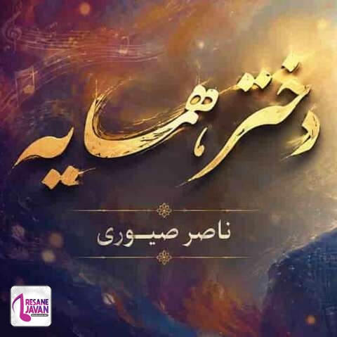 دانلود آهنگ هوش مصنوعی دختر همسایه میگفت دورت میگردم منم دورش میگشتم