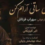 دانلود آهنگ سهراب فرتاش ای ساقی آرامم کن دیوانه ام رامم کن (هوش مصنوعی)