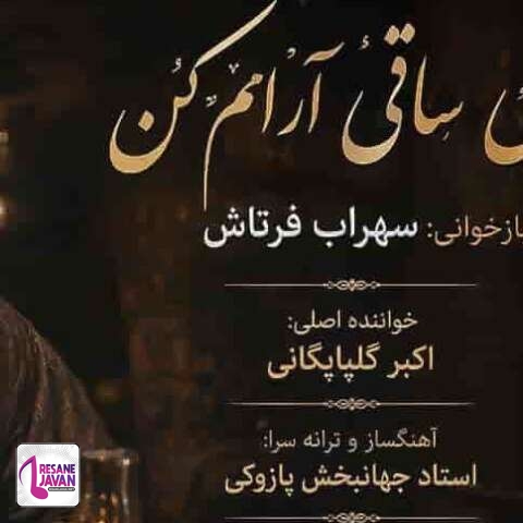 دانلود آهنگ سهراب فرتاش ای ساقی آرامم کن دیوانه ام رامم کن (هوش مصنوعی)