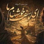 دانلود آهنگ هوش مصنوعی مولانا ای یوسف خوش‌ نام ما خوش می‌ روی بر بام ما