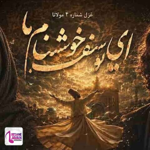 دانلود آهنگ هوش مصنوعی مولانا ای یوسف خوش‌ نام ما خوش می‌ روی بر بام ما