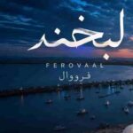 دانلود آهنگ هوش مصنوعی فرووال لبخند بیاین با هم بشیم یاور همه همراه و هم باور