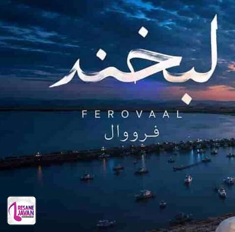 دانلود آهنگ هوش مصنوعی فرووال لبخند بیاین با هم بشیم یاور همه همراه و هم باور