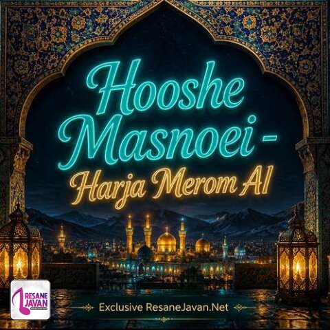 دانلود آهنگ هوش مصنوعی هرجا مروم چشم و دلوم از تو مگه پسر بچه