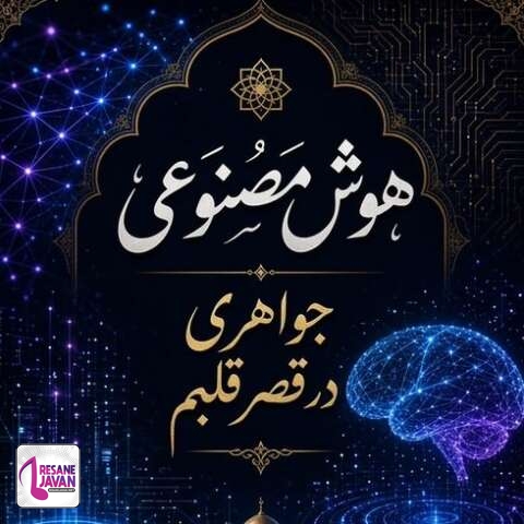 دانلود آهنگ هوش مصنوعی جواهری در قصر قلبم نازتو میخرم دست به نقدم