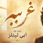 دانلود آهنگ هوش مصنوعی خیلی غریبی واسه من