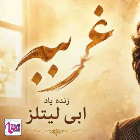 دانلود آهنگ هوش مصنوعی خیلی غریبی واسه من