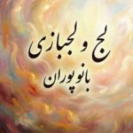 دانلود آهنگ هوش مصنوعی لج و لجبازی (پوران)