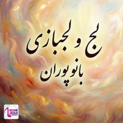 دانلود آهنگ هوش مصنوعی لج و لجبازی (پوران)