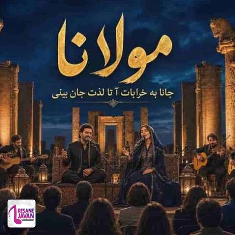 دانلود آهنگ هوش مصنوعی مولانا من بی خود و تو بی خود ما را که برد خانه