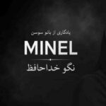 دانلود آهنگ هوش مصنوعی مینل پشت و پناه دل زارم نور امید شب تارم نگو خداحافظ