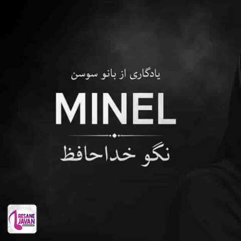 دانلود آهنگ هوش مصنوعی مینل پشت و پناه دل زارم نور امید شب تارم نگو خداحافظ