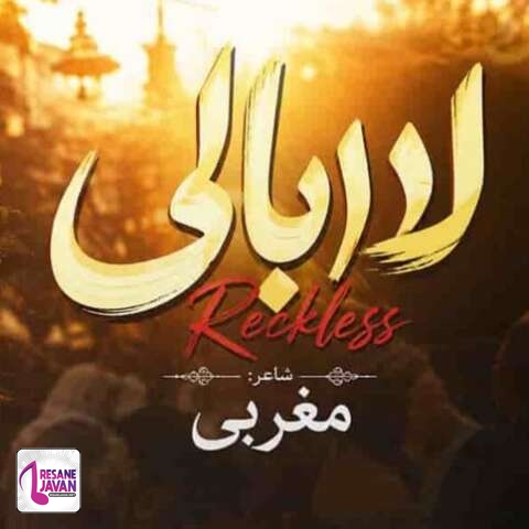 دانلود آهنگ هوش مصنوعی ما رند و لاابالی و دیوانهایم و مست