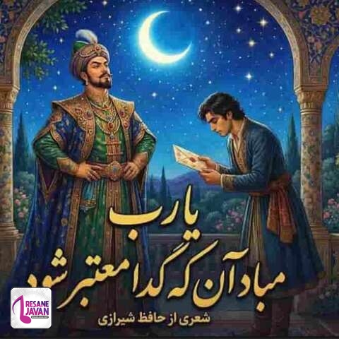 دانلود آهنگ هوش مصنوعی حافظ یا رب مباد آن که گدا معتبر شود