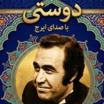 دانلود آهنگ ایرج خواجه امیری دوستی