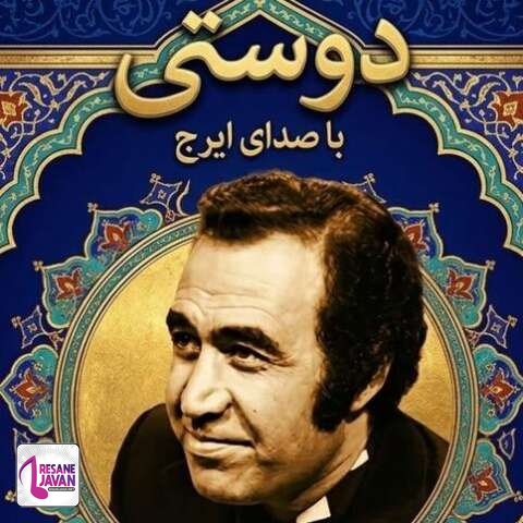 دانلود آهنگ ایرج خواجه امیری دوستی