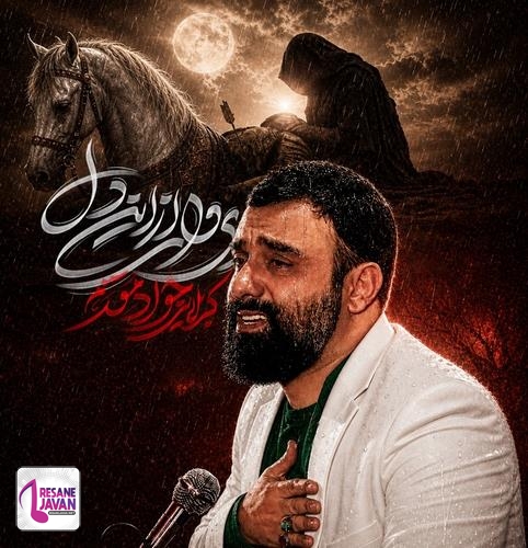 دانلود مداحی ای وای از این دل کمتر بزن سر ای سینه بر در جواد مقدم