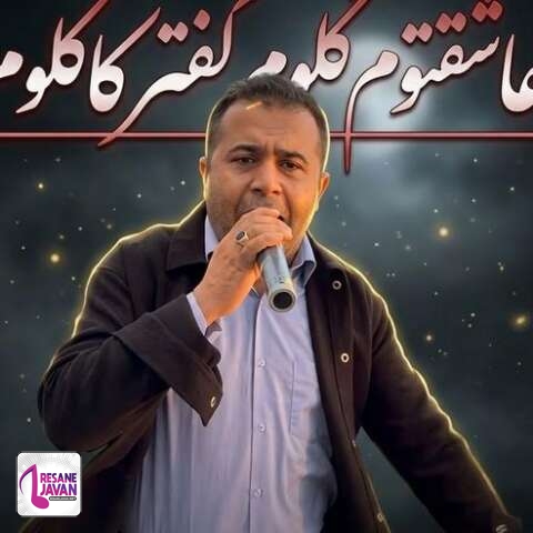 دانلود آهنگ کاظم قادری عاشقتوم گلوم کفتر کاکلوم