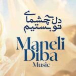 دانلود آهنگ مانلی دیبا دل به چشمای تو بستیم تا ته دنیا رو دیدیم