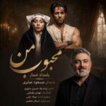 دانلود آهنگ مسعود صابری محبوب من (بامداد خمار)