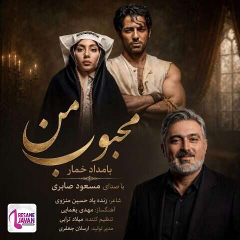 دانلود آهنگ مسعود صابری محبوب من (بامداد خمار)