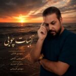 دانلود آهنگ مهدی فلکی آبنبات چوبی