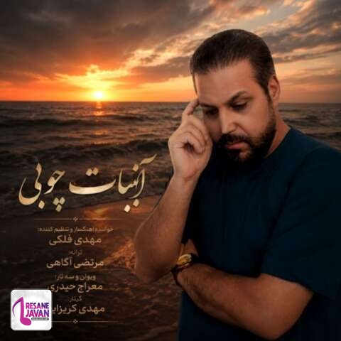 دانلود آهنگ مهدی فلکی آبنبات چوبی