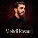 دانلود آهنگ مهدی رسولی یار پسندید مرا (مداحی)