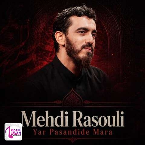 دانلود آهنگ مهدی رسولی یار پسندید مرا (مداحی)