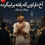 دانلود آهنگ میلاد راستاد آخ دلم اون که رفته برنمیگرده اون که رفته خیلی نامرده