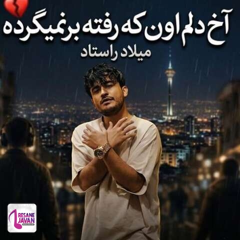 دانلود آهنگ میلاد راستاد آخ دلم اون که رفته برنمیگرده اون که رفته خیلی نامرده