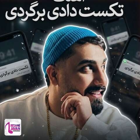 دانلود آهنگ محمد امیری تکست دادی برگردی غلط کردی