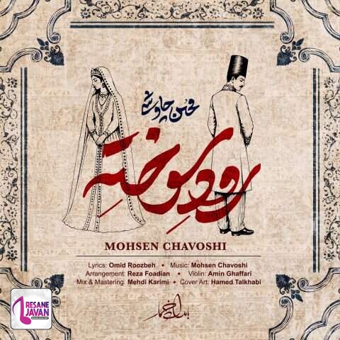 دانلود آهنگ محسن چاوشی رود سوخته