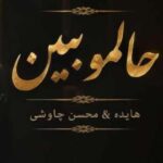 دانلود آهنگ هوش مصنوعی حالمو ببین (محسن چاوشی و هایده)