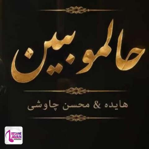 دانلود آهنگ هوش مصنوعی حالمو ببین (محسن چاوشی و هایده)
