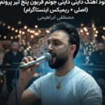 دانلود آهنگ مصطفی ابراهیمی داینی داینی جونم قربون پنج تیر پرونم
