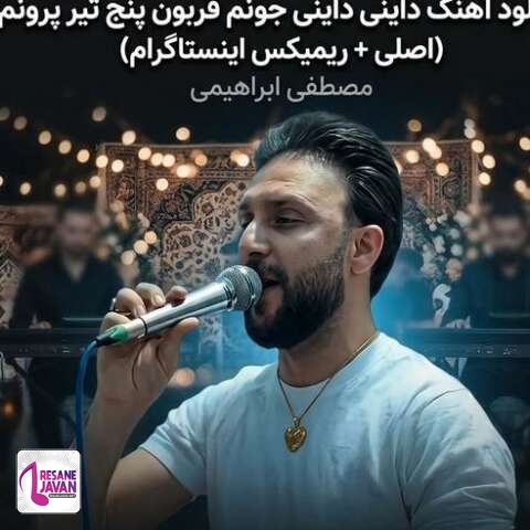 دانلود آهنگ مصطفی ابراهیمی داینی داینی جونم قربون پنج تیر پرونم