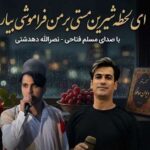 دانلود آهنگ نصرالله دهدشتی ای لحظه شیرین مستی