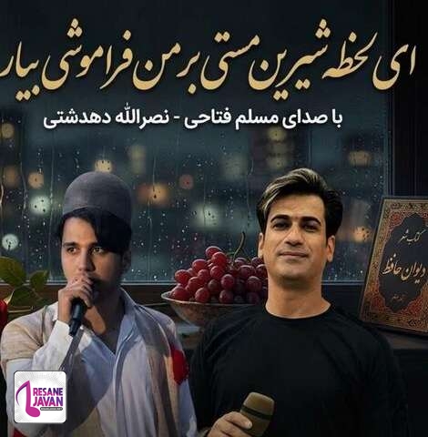 دانلود آهنگ نصرالله دهدشتی ای لحظه شیرین مستی